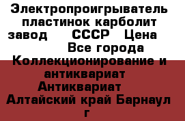 Электропроигрыватель пластинок карболит завод 615 СССР › Цена ­ 4 000 - Все города Коллекционирование и антиквариат » Антиквариат   . Алтайский край,Барнаул г.